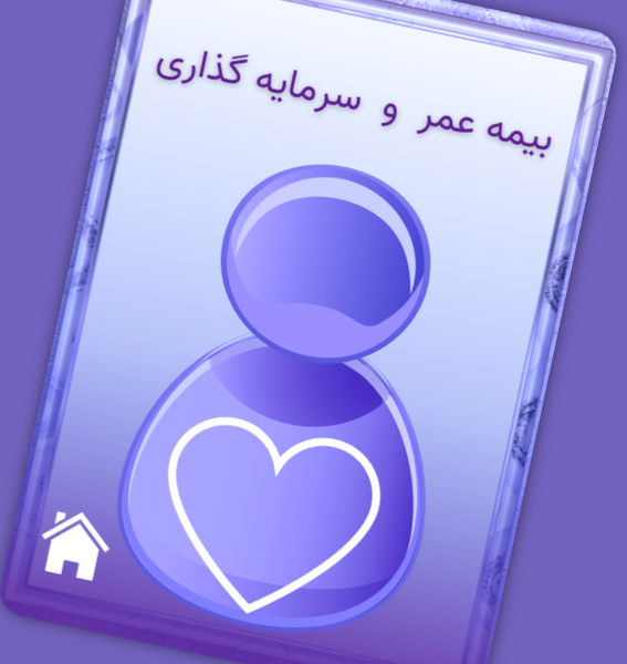 بیمه عمر و سرمایه گذاری طرح امید